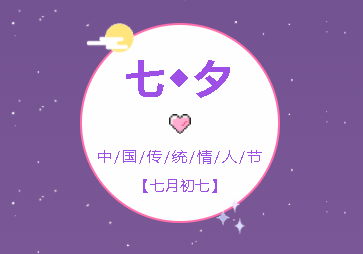 七夕——最美好的遇见 alt=