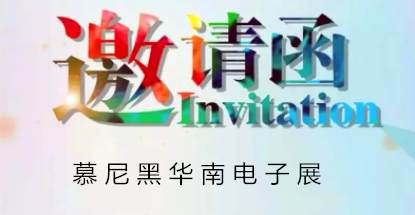 华荣华邀请您莅临慕尼黑华南电子展,锁定展位号12C85