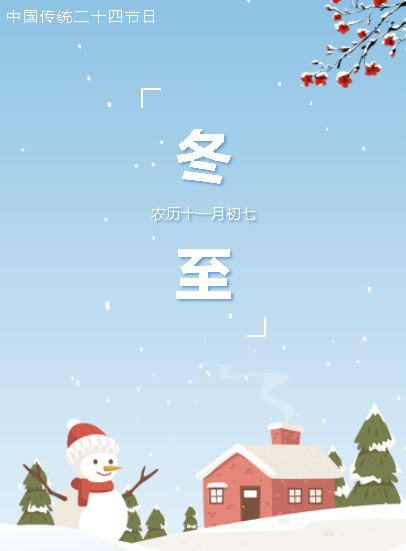 华荣华测试探针厂家全体员工祝大家冬至快乐 alt=