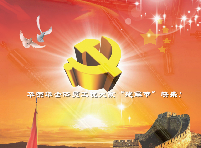 华荣华全体员工祝军哥哥们，节日快乐！