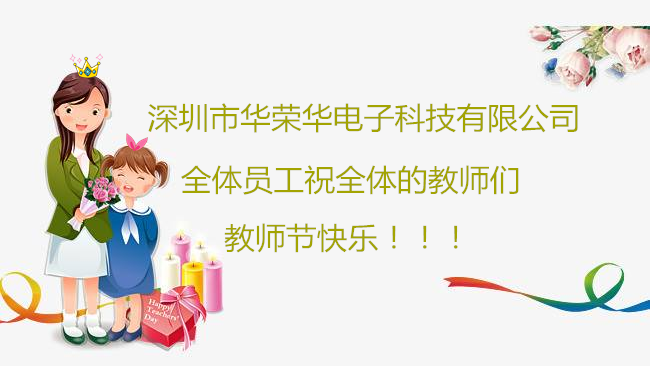 深圳市百瑞彩票科技有限公司祝全体员工们祝所有教师们教师节快乐！！！