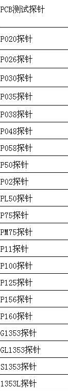 PCBA治具探针选型