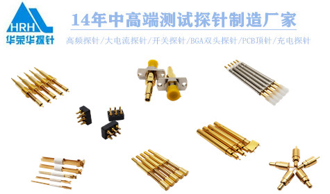 华荣华测试探针生产厂家