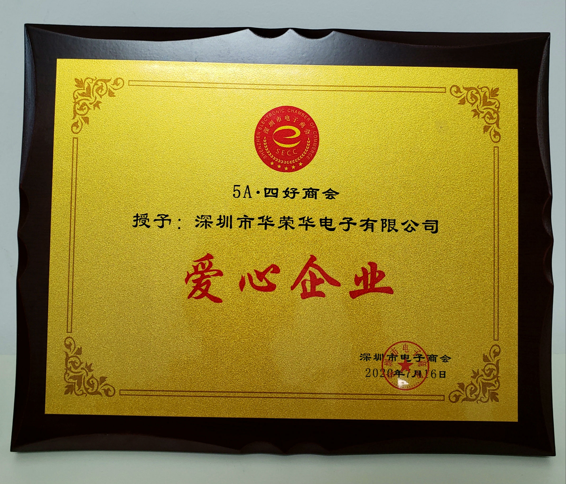 华荣华爱心企业
