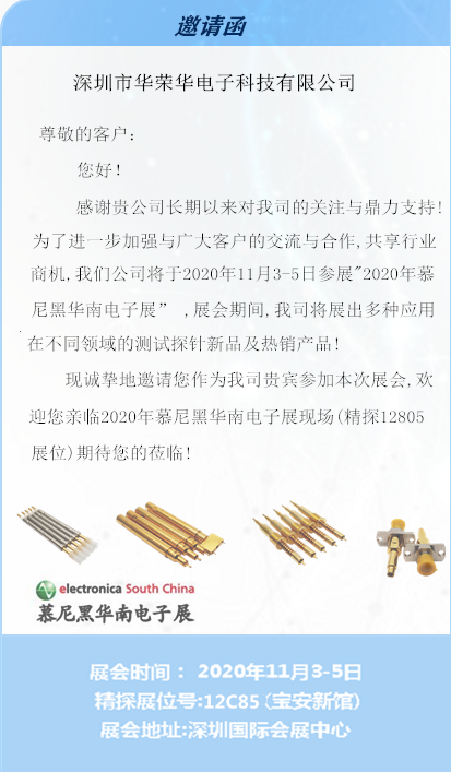 华荣华邀请您莅临慕尼黑华南电子展