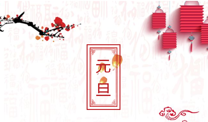深圳市百瑞彩票科技有限公司全体员工祝大家新年快乐