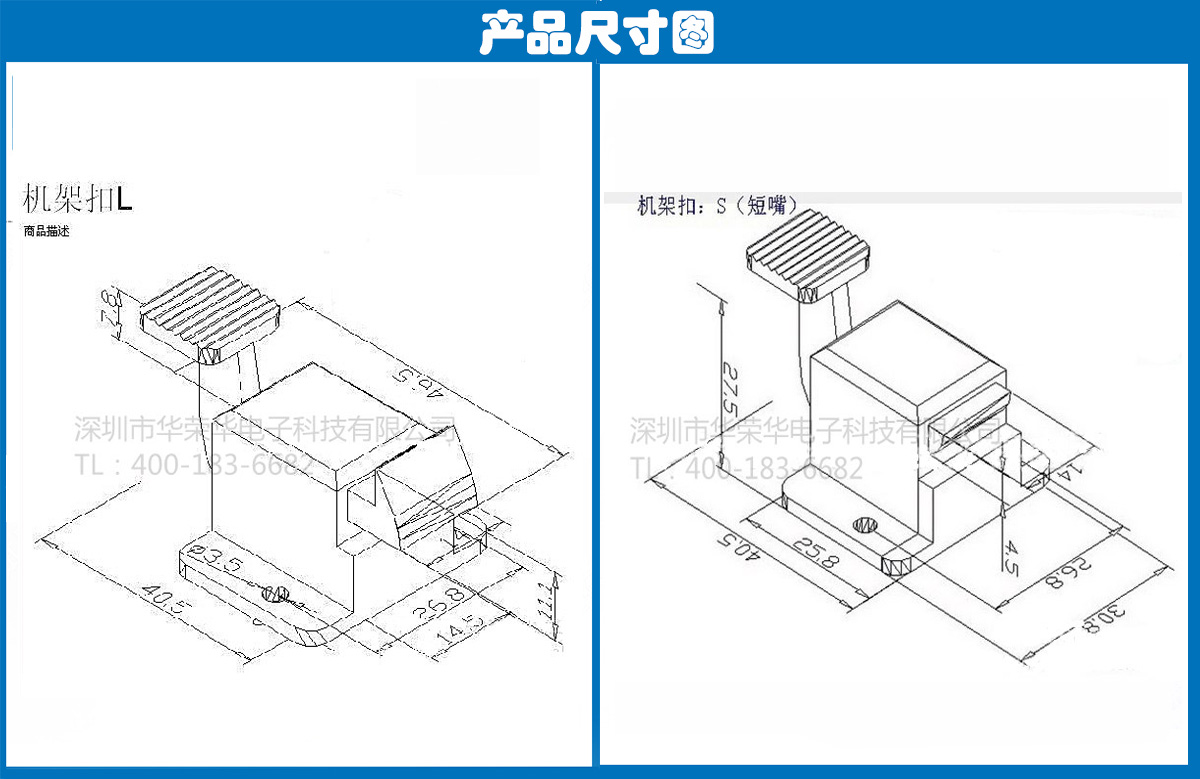 机架扣S、L