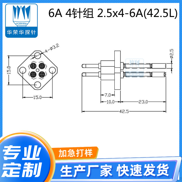 6A 4针组 2.5x4-6A(42.5L)