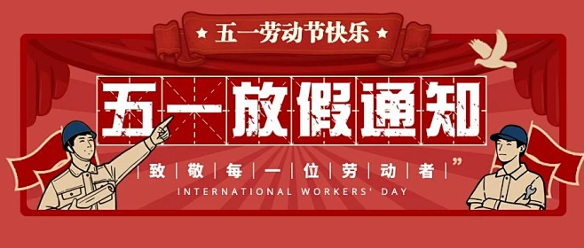 华荣华“2025年”五一劳动节放假通知